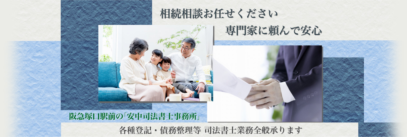 相続相談お任せください 専門家に頼んで安心 阪急塚口駅前の「安中司法書士事務所」 各種登記・債務整理等 司法書士業務全般承ります