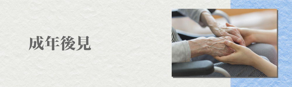 成年後見